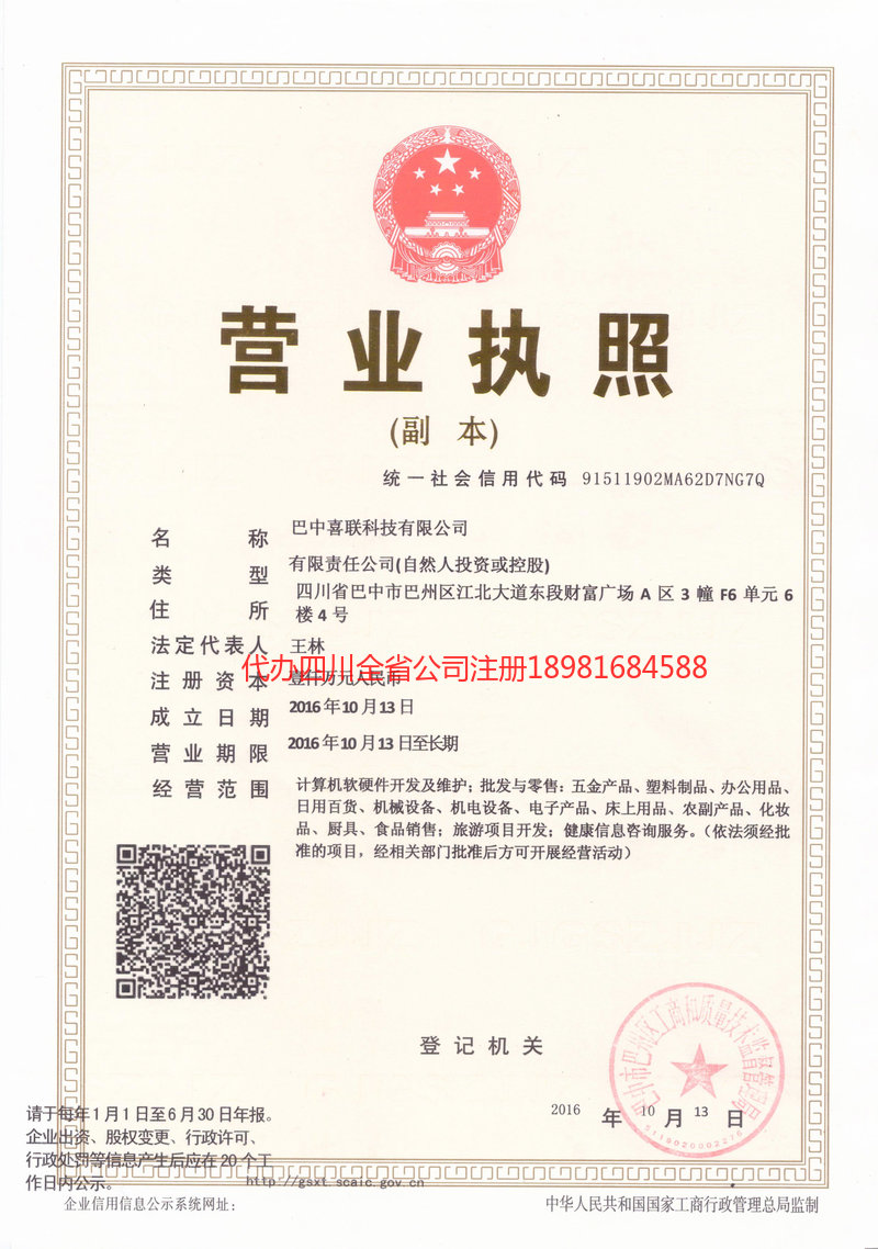 那曲那曲喜联科技有限公司