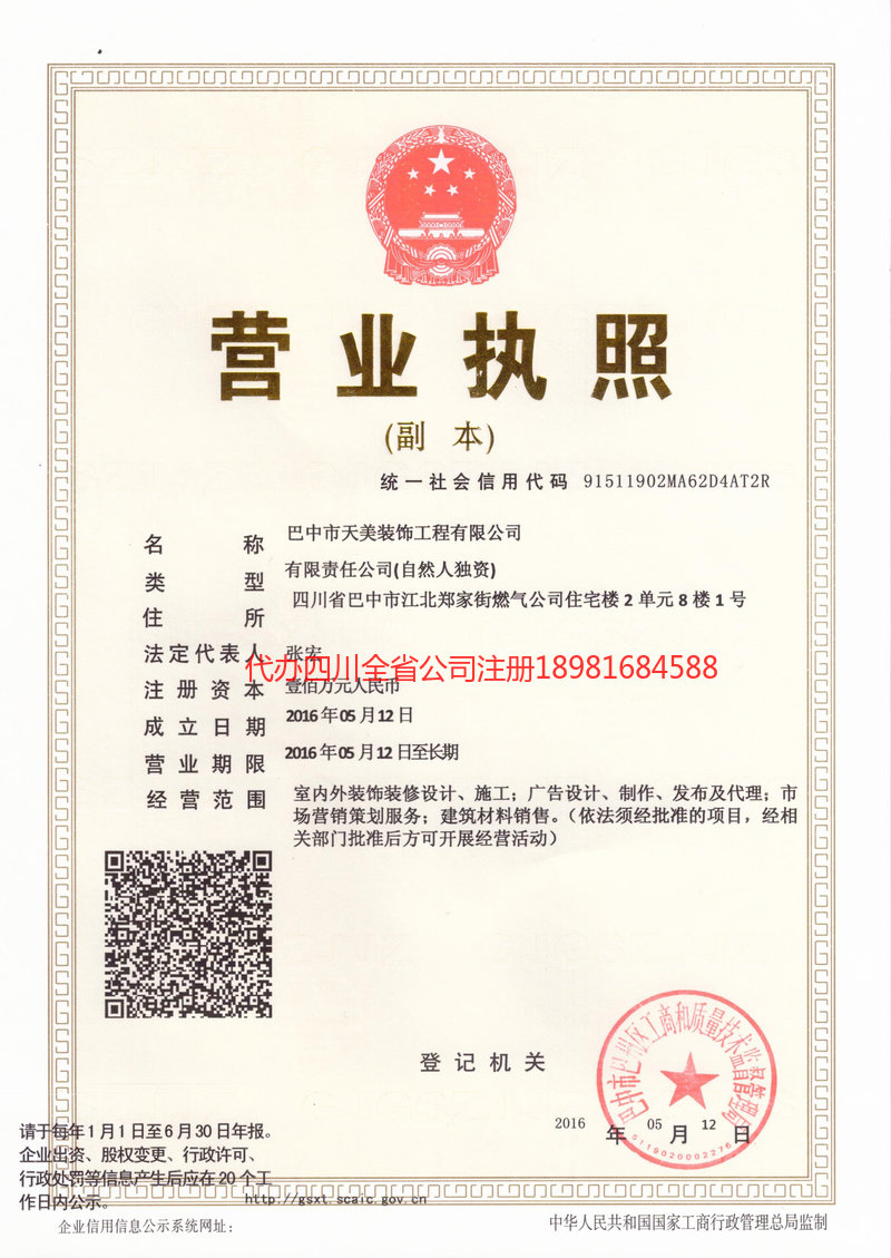 那曲那曲天美装饰工程有限公司